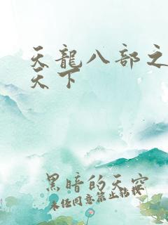 天龙八部之猎美天下