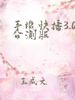 手机快播3.0公测版