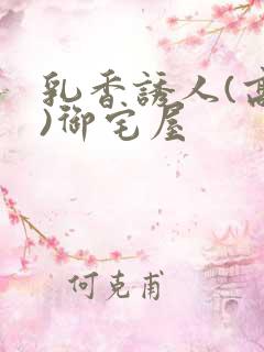 乳香诱人(高H)御宅屋