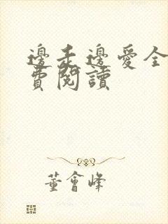 边走边爱全文免费阅读