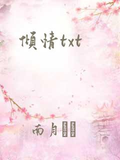 倾情txt