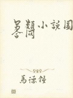 另类小说图片综合网