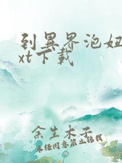 到异界泡妞去txt下载