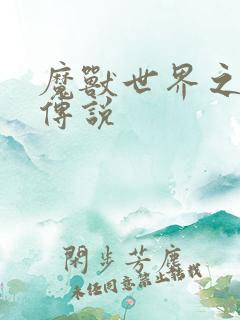 魔兽世界之战士传说