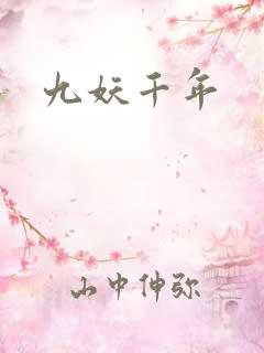 九妖千年