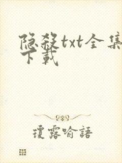 隐杀txt全集下载