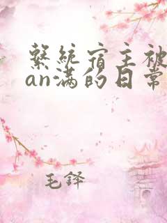 系统宿主被guan满的日常by