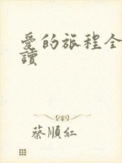 爱的旅程全文阅读