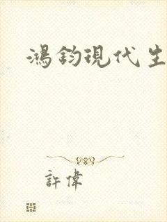 鸿钧现代生活录