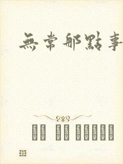 无常那点事
