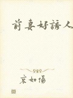 前妻好诱人