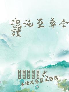 混沌至尊全文阅读