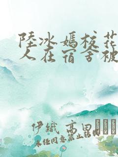 陆冰嫣校花被工人在宿舍被强