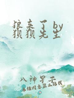 狼来了 by 狈狈先生