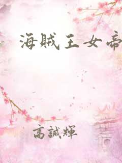 海贼王女帝h漫