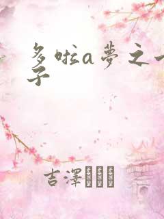 多啦a梦之七小子