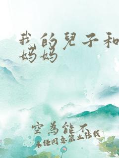 我的儿子和他的妈妈