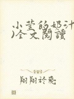 小莹的奶汁(h)全文阅读