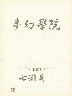梦幻学院