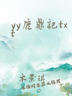 yy鹿鼎记txt