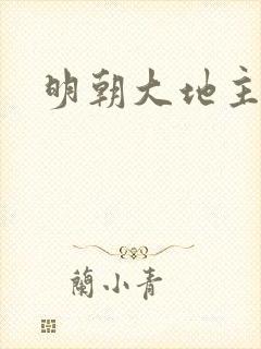 明朝大地主