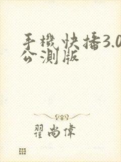 手机快播3.0公测版