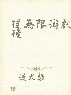 从无限游戏回来后