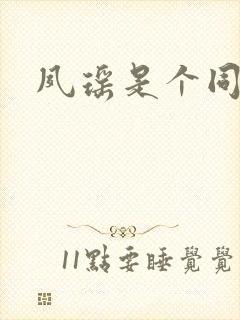 夙瑶是个同人女