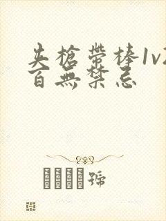 夹枪带棒1v2百无禁忌