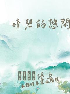 晴儿的悠闲生活