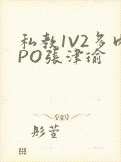 私教1V2多肉PO张津瑜