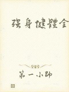 强身健体金处方