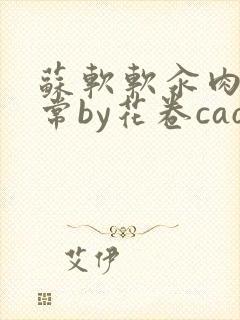 苏软软汆肉的日常by花卷cao氽