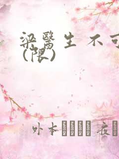 梁医生 不可以 (限)