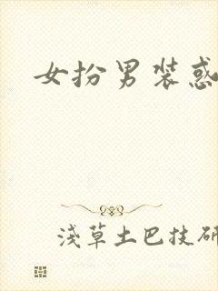 女扮男装惑冷王