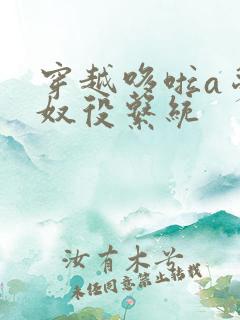 穿越哆啦a梦之奴役系统