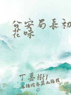 公安局长初尝警花味