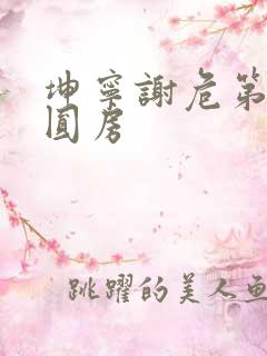 坤宁谢危第一次圆房