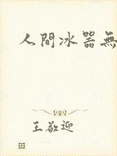 人间冰器无弹窗