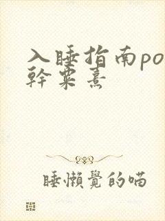 入睡指南po高干粟熹
