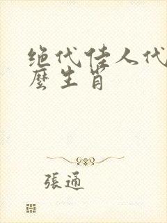 绝代佳人代表什么生肖