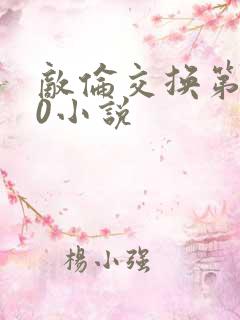 敌伦交换第150小说