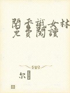 闻香识女林小兰免费阅读