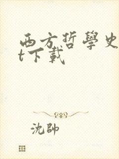 西方哲学史txt下载