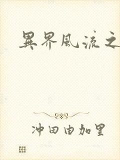 异界风流之雄风