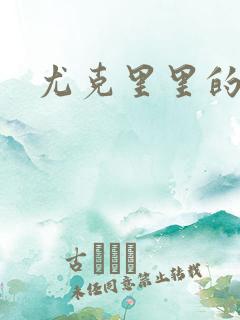 尤克里里的契约