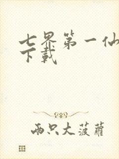 七界第一仙全文下载