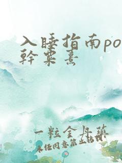 入睡指南po高干粟熹