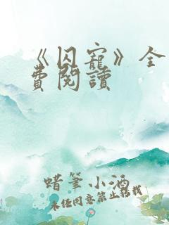 《囚宠》全文免费阅读