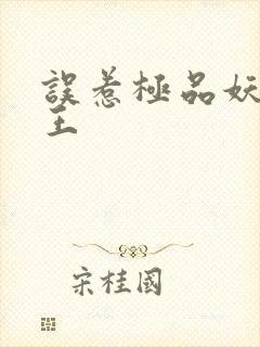 误惹极品妖孽蛇王